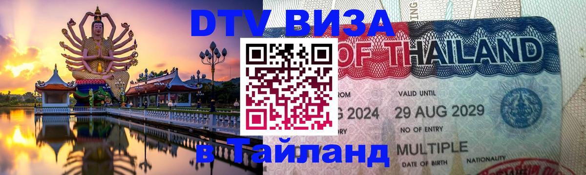 Стоимость и условия DTV визы — оформление в Таиланд под ключ - Берн  08.01.2026 