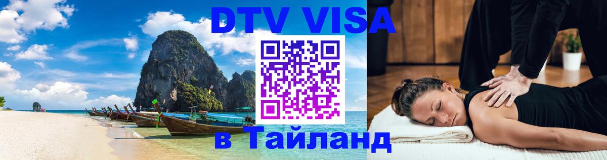 DTV виза Тайланд 