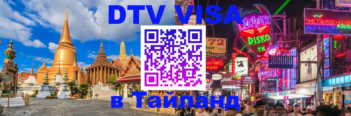 DTV (ДТВ) visa Таиланд 